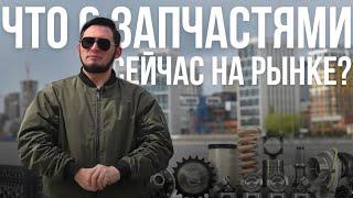 КОНТРАФАКТНЫЕ ЗАПЧАСТИ/ДЕМПИНГ РЫНКА | Что творится на рынке автозапчастей в 2024 году