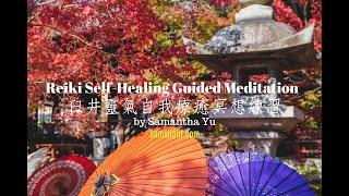 臼井靈氣自我療癒冥想練習 廣東話 引導式冥想練習 Reiki Self Healing Guided Meditation SamanthaYu