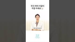 우리 아이의 이갈이 괜찮을까?