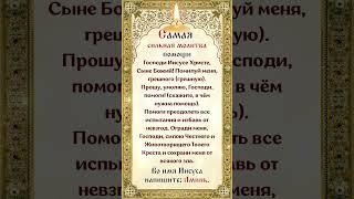 Самая сильная молитва помощи