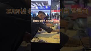 2025년 상하이 베이커리 박람회개최,#만두창업#칼국수창업#고석환손만두
