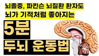 뇌질환(뇌졸중,파킨슨,뇌질환) 재활 19년인 제가 강추! 하루 5분 운동으로 뇌가 회복되는 차원이 다른 운동