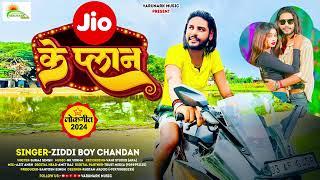 #Video | #Ziddy_Boy_Chandan | जिओ के प्लान | Jio Ke Plaan | Jio Ke Plan