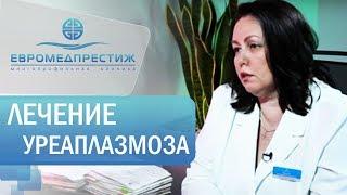 Тарасова Екатерина Валерьевна, уролог-андролог (к.м.н) клиники ЕВРОМЕДПРЕСТИЖ о «Уреоплазмозе»