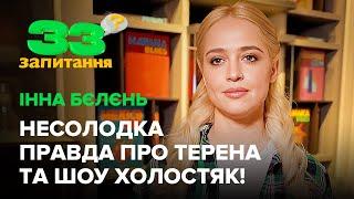 ІННА БЄЛЄНЬ: тиск редакторів Холостяка, дитина від Терена, причина розставання #33запитання