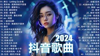 2024抖音最最最火 歌曲排行榜前五十名, 沒有聽完是你的損失！小阿七 - 從前說, 也可 - 不如, 夢王晴 - 還是錯過他, 下個，路口，見【抖音神曲】聽得最多的抖音歌曲 2024