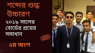 শব্দের শুদ্ধ উচ্চারণ || HSC || shobder shuddho uchharon ||