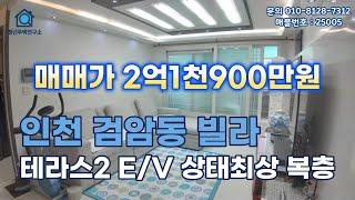 인천 검암동빌라 (25005) 검바위역인근 테라스2 E/V 상태최상 복층 #검암동복층빌라 #검암동복층빌라 #검암동복층 #검암동빌라 #검암동빌라매매  #인천빌라급매물