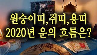 [타로카드/운세]2020년 띠별 전체운세는?#원숭이띠#쥐띠#용띠