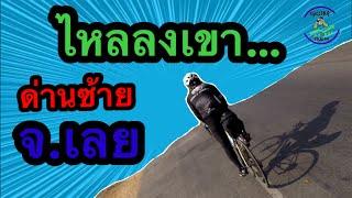 ไหลลงเขา จุดสูงสุด ด่านซ้าย จ.เลย | CyclingTraders EP.6