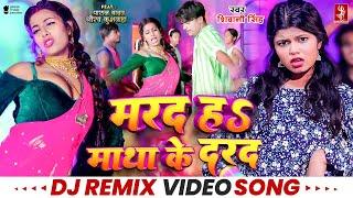 Marad Ha Matha Ke Darad - Remix | Shivani Singh | Dj Song | Bhojpuri Viral Remix 2024