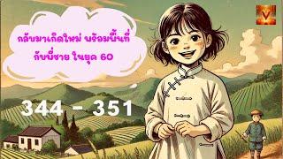 เส้ากวงหรงเกษียณราชการ (โม่โม่) ตอนที่ 344 - 351 #นิยายเสียง #นิยายจีน