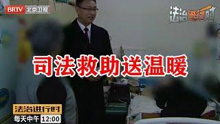 司法救助送温暖《法治进行时》20190208| BRTV科教频道