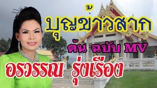 อรวรรณ รุ่งเรือง : บุญข้าวสาก (ต้นฉบับ) MV