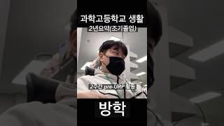 지옥같은 2년간의 과학고등학교 생활 요약 #과학고 #입시 #수학 #물리 #화학 #생명과학 #지구과학 #조기졸업 #과학고등학교