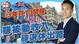 為被動收入，三年買十間屋！專訪50歲港人變包租公經歷 | 財務自由了嗎？【我要做磚家 | 英國樓投資】