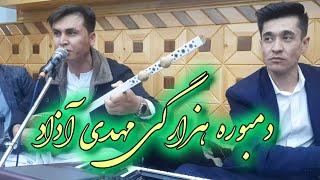 دمبوره شیرین هزارگی باصدای قشنگ مهدی آذاد best hazaragi dambora by mahdi azad#