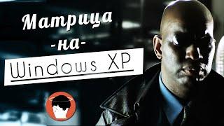 Матрица на Windows XP