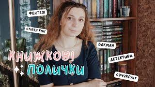 КНИЖКОВІ ПОЛИЧКИ | фентезі, колекція Стівена Кінга, детективи, сучукрліт та інше