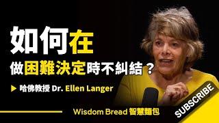 如何在做困難決定時不糾結？ ► 聽聽哈佛教授怎麼說 - Dr Ellen Langer 埃倫·蘭格（中英字幕）