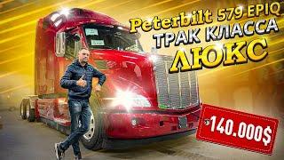 Приобрел ТРАК КЛАССА ЛЮКС - Peterbilt 579 EPIQ в ТОПОВОЙ комплектации! Обзор