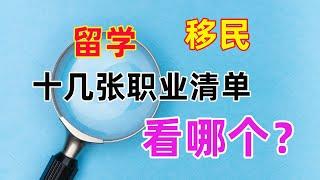 澳洲技术移民，留学选专业，十几张职业清单，你找对了么