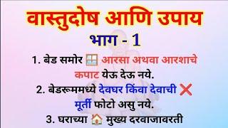 वास्तूदोष आणि उपाय भाग - 1 | Vastu Tips | Swami Upay | स्वामी उपाय आणि तोडगे @Swami_Nivas