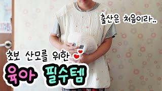 초보 육아맘을 위한 출산준비물 추천 로맘틱스 엄마턱받이