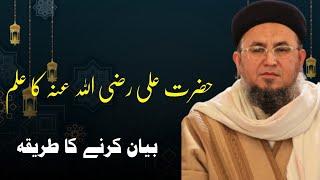 Hazrat Ali R.A Ka Ilam | Mufti Saifuddin Khaleel | Bayan Karne Ka Tarika