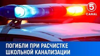 Трагедия в Хынчештах. Погибли при расчистке школьной канализации