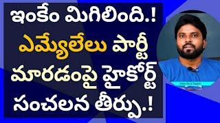 ఇంకేం మిగిలింది.! ఎమ్యేలేలు పార్టీ మారడంపై హైకోర్ట్ సంచలన తీర్పు.! #ameeryuvatv #jagan #ktr #ysrcp