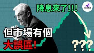 降息來了！但市場有個大誤區！【D的財富鏈/美股/學投資/股市投資/財富自由】