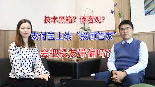 支付宝又上线“智能投顾”，可行度高吗？会带偏投资人吗？