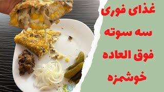 آموزش غذای ساده_راحت ترین غذارو بپز_آموزش آشپزی مبتدی