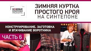 Конструирование, заготовка и втачивание воротника. Зимняя куртка простого кроя на синтепоне. Часть 6