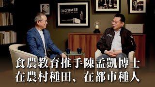 食農教育推手陳孟凱博士，如何以四季遞嬗打造“圈人、圈文化、圈土地”的農業生態圈，實踐「在農村種田、在都市種人」理念。《社長勇敘時光》陳孟凱 下集