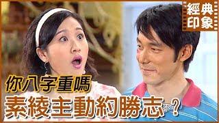 勝志素綾戀有譜？還沒知道名字就先見家長｜經典印象｜【意難忘 EP15】