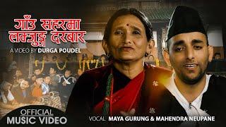 New Lok Dohori Song 2078/2021 - Gaaun Saharma Lamjung Darbaar - Maya Gurung & Mahendra Neupane