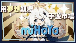 【米哈遊】為什麼沒有第二個原神或米哈遊? | 遊戲調查 VoL.9 |米斯特汀Mistilteinn Studio