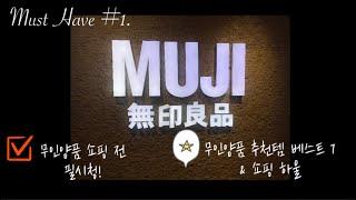 MUJI 무인양품 추천템 베스트 7 + 쇼핑 하울ㅣ자취 꿀템ㅣ랜선 쇼핑ㅣMUJI shopping list best 7 + shopping HAUL