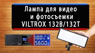 Качественно и дешево. Лампа для фото и видео съемки VILTROX L132B/L132T