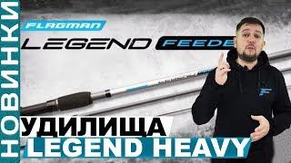 Overview of feeder rods FLAGMAN LEGEND FEEDER HEAVY!