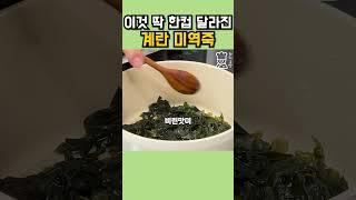 계란미역죽 이것 딱 한컵으로 비린맛 날려버린 비법 #shorts