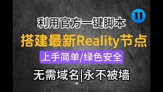 利用xray官方一键脚本搭建最新reality节点，无需域名，永不被墙，上手简单，绿色安全