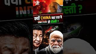 क्यों China बढ़ा रहा है India से दोस्ती? #indiachinarelations #india #china #theiashub