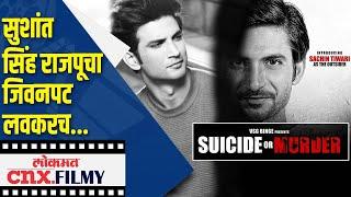 Sushant's biography coming soon Duplicate of Sushant Singh Rajput | Lokmat CNX Filmy