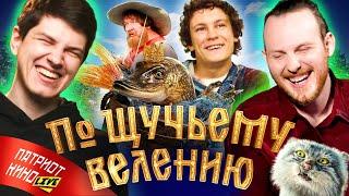 ПатриотКИНО Live: По щучьему велению (Кологривый, Антон Пикули, щука, Макс)