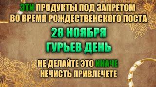 28 ноября. Народный праздник - Гурьев день. Народные приметы.