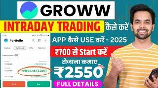 Groww App Kaise Use Kare | Groww Intraday Trading Kaise Kare | Grow app me invest kaise kare