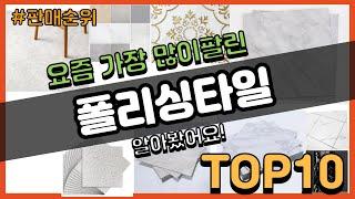 폴리싱타일 추천 판매순위 Top10 || 가격 평점 후기 비교